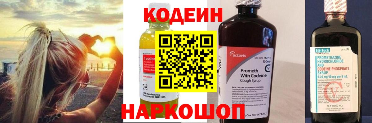 Ефремов  Codein Purple Drank  Вход с VPN  Кодеин напиток Lean (лин) 